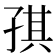 𰌪