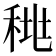 𰨪