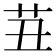𰰪