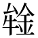 𰼪