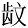 𱌪
