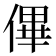 𠌫