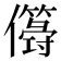𠐫