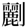 𠠫