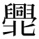 𠤫