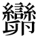 𠨫