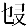 𠬫