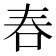 𠰫