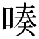 𠸫