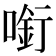 𠼫