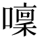 𡀫