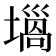 𡐫