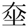 𡘫