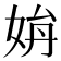 𡜫