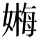 𡠫