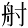 𡬫