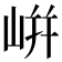 𡸫