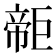 𢄫