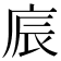 𢈫