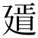 𢌫