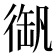 𢔫