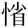 𢜫