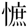 𢠫
