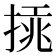 𢰫