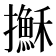 𢸫