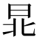𣌫