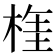 𣔫