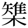 𣜫