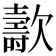 𣤫