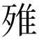 𣨫
