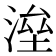𣸫