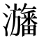 𤄫