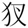 𤜫