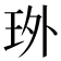 𤤫