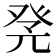 𤼫
