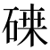 𥔫