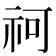𥘫