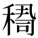 𥠫