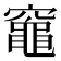𥨫
