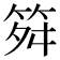 𥬫