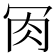 𦘫