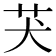 𦬫