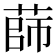 𦴫