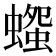 𧐫