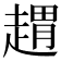 𧼫
