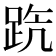𨀫